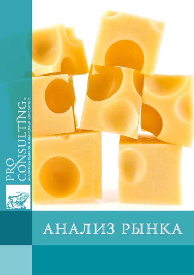 Анализ рынка твердых сыров в Украине. 2013 год